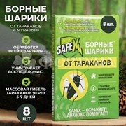 Борные шарики SAFEX 8 шт