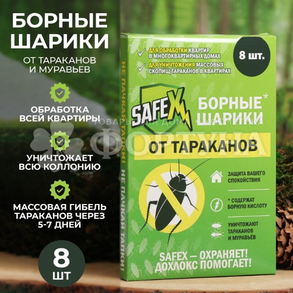 Борные шарики SAFEX 8 шт