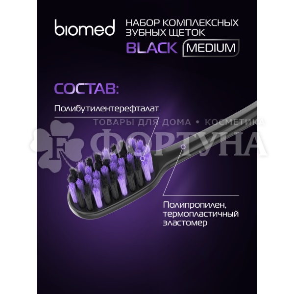 Зубная щетка Biomed  для отбеливания с древесным углем, средняя, набор 2 шт.