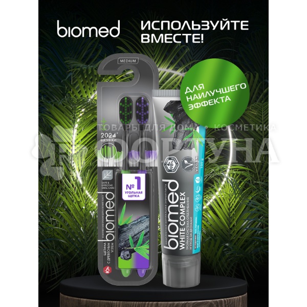Зубная щетка Biomed  для отбеливания с древесным углем, средняя, набор 2 шт.