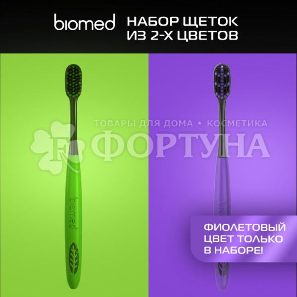 Зубная щетка Biomed  для отбеливания с древесным углем, средняя, набор 2 шт.