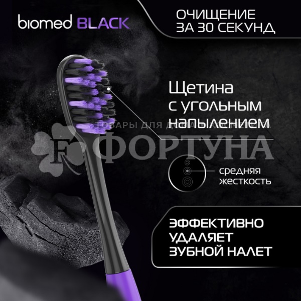 Зубная щетка Biomed  для отбеливания с древесным углем, средняя, набор 2 шт.