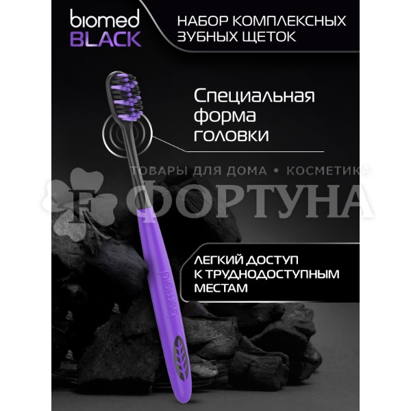 Зубная щетка Biomed  для отбеливания с древесным углем, средняя, набор 2 шт.