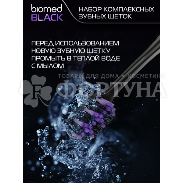 Зубная щетка Biomed  для отбеливания с древесным углем, средняя, набор 2 шт.