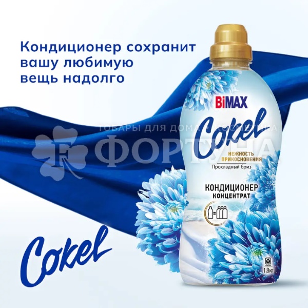 Кондиционер для белья Bimax Cokel 1800 г Прохладный бриз