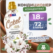 Кондиционер для белья Bimax Cokel 1800 г Хлопок миндаль