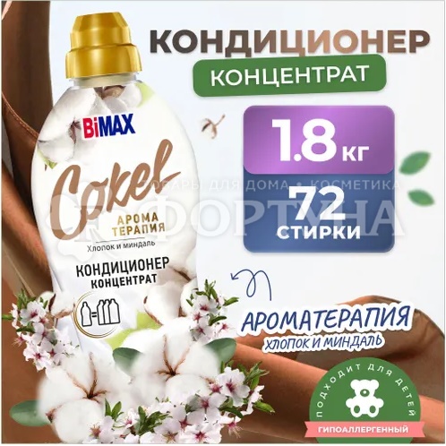 Кондиционер для белья Bimax Cokel 1800 г Хлопок миндаль