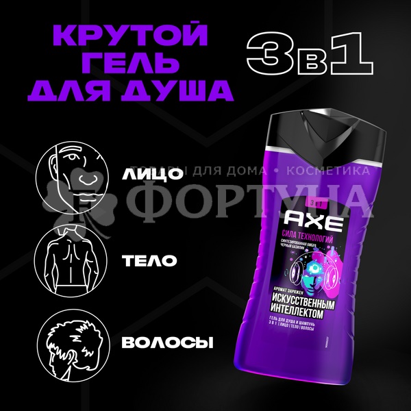 Гель для душа Axe 250 мл Сила технологий 2в1