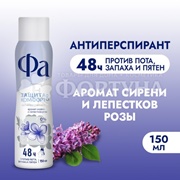 Дезодорант аэрозольный Фа 150 мл Аромат Сирени