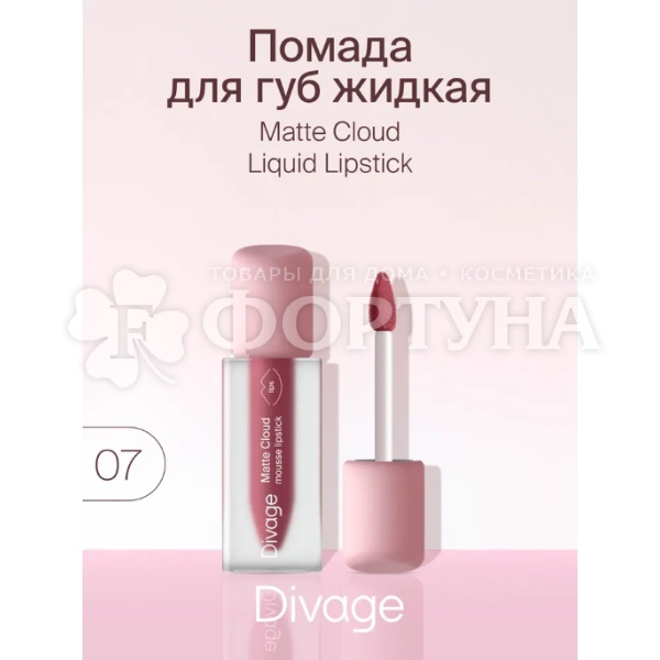 Губная помада Divage Matte Cloud жидкая 07