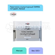 Пластилин Гамма 500 г скульптурный белый
