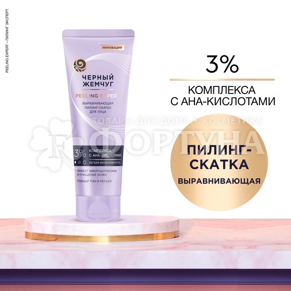 Пилинг-скатка Черный жемчуг 120 мл для лица