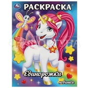 Раскраска Умка Единорожки 97855066093466