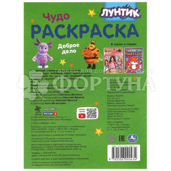 Раскраска Умка Лунтик, Доброе дело