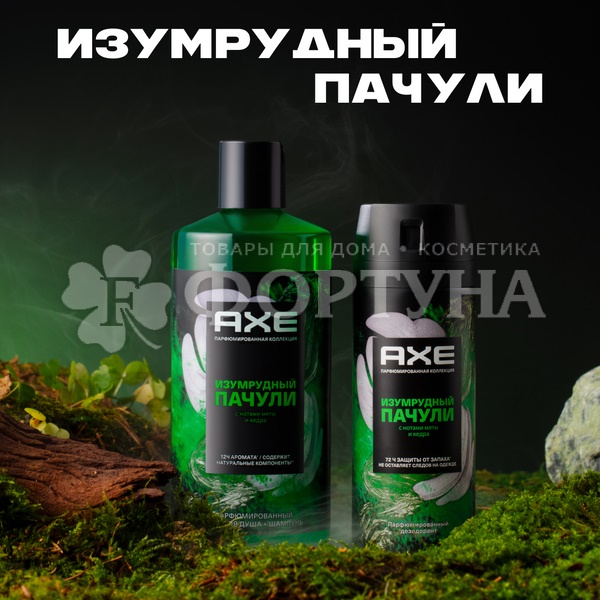 Дезодорант-спрей Axe 150 мл Изумрудный пачули Парфюмированный MEN