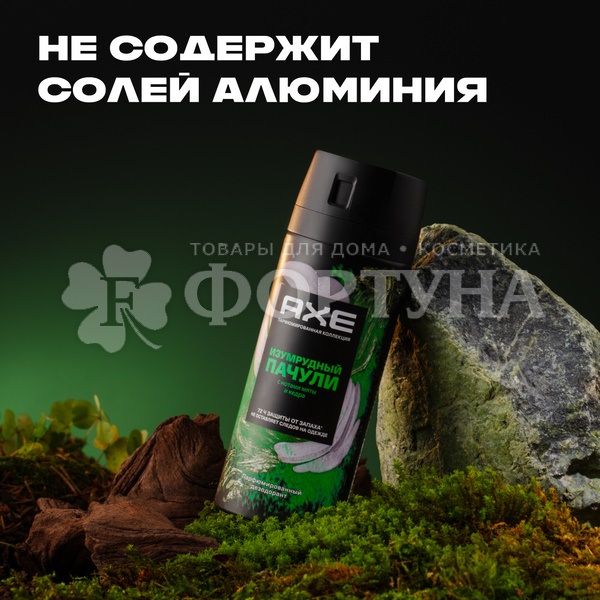 Дезодорант-спрей Axe 150 мл Изумрудный пачули Парфюмированный MEN