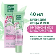 Крем Чистая линия 40 мл для лица и век Омолаживающий