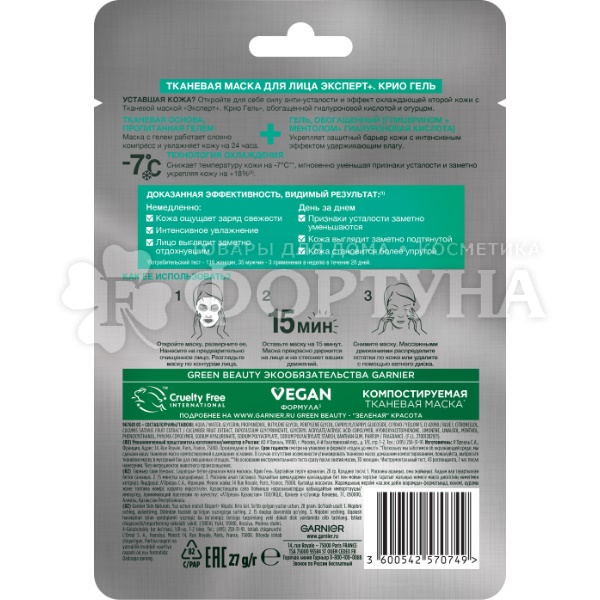 Маска для лица Garnier тканевая Эксперт+Крио гель