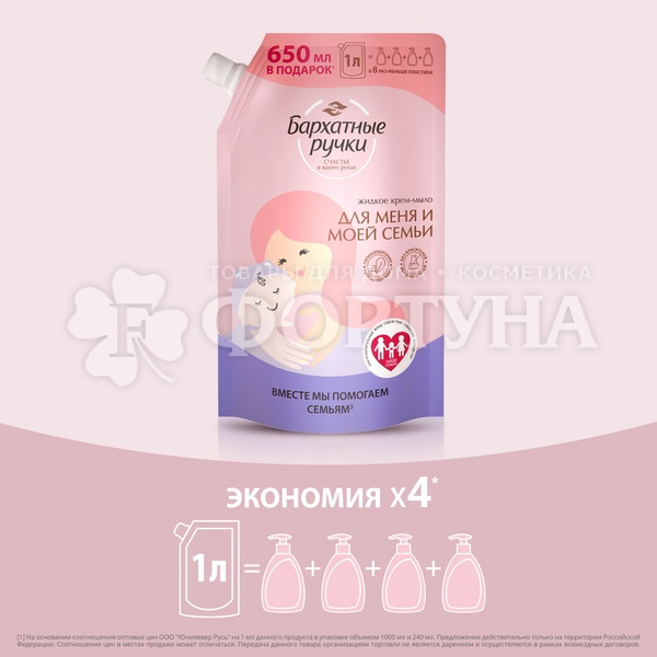 Жидкое мыло Бархатные ручки 1 л для меня и семьи
