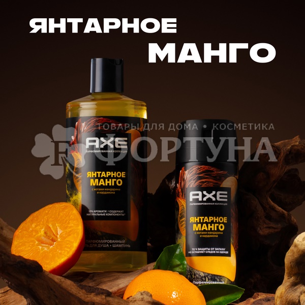 Гель для душа Axe 400 мл Манго 2в1