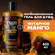 Гель для душа Axe 400 мл Манго 2в1