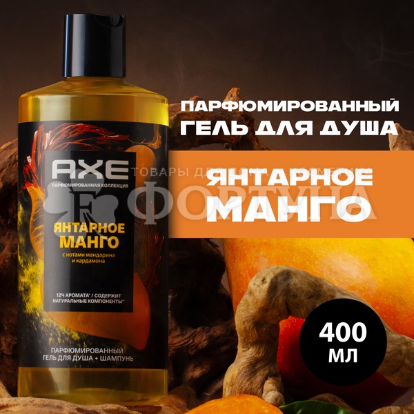 Гель для душа Axe 400 мл Манго 2в1