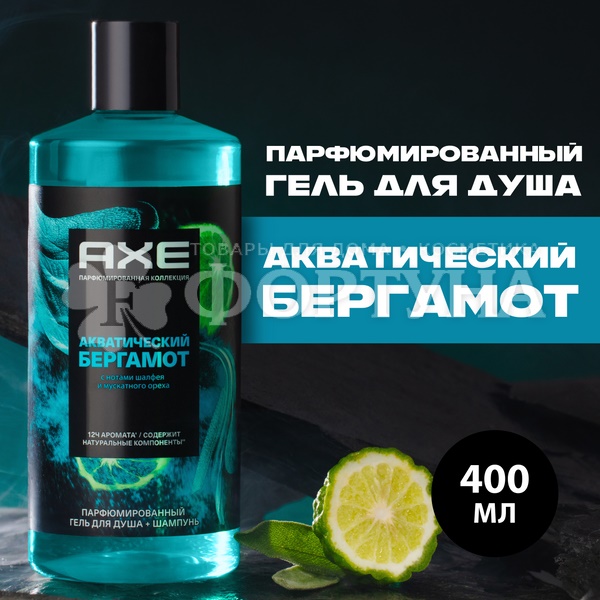 Гель для душа Axe 400 мл Бергамот 2в1