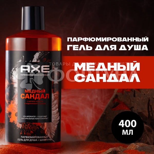 Гель для душа Axe 400 мл Медный сандал 2в1