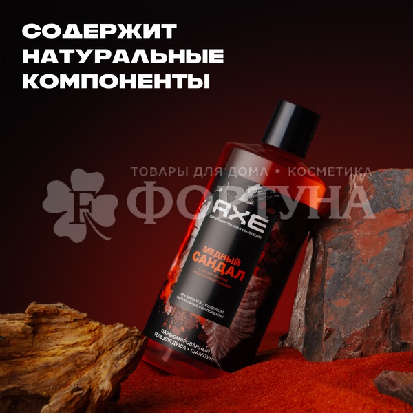 Гель для душа Axe 400 мл Медный сандал 2в1