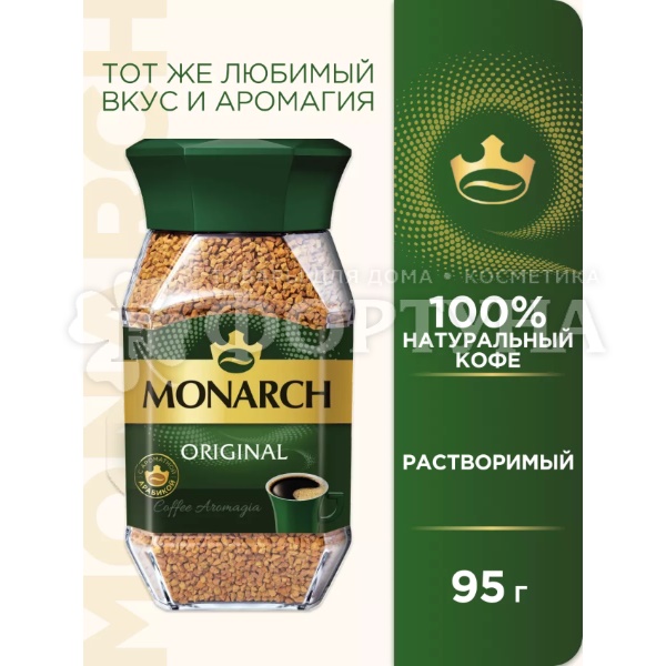 Кофе MONARCH 95 г Original ст/б