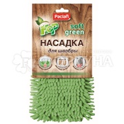 Насадка PACLAN Green MOP Soft для швабры шенилл