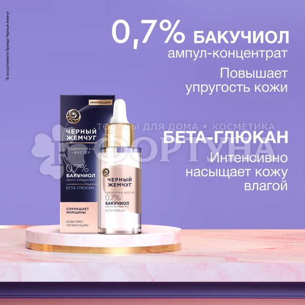 Сыворотка Черный жемчуг 30 мл Омолаживающая