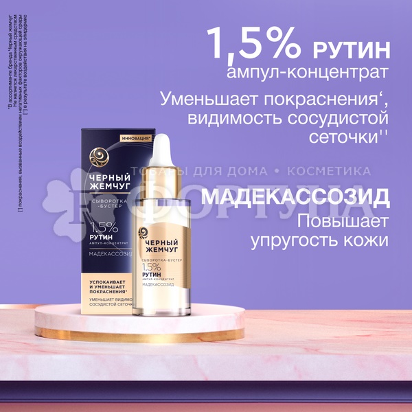 Сыворотка Черный жемчуг 30 мл Успокаивающая
