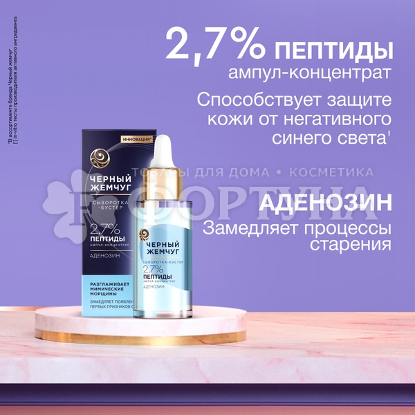 Сыворотка Черный жемчуг 30 мл Разглаживающая