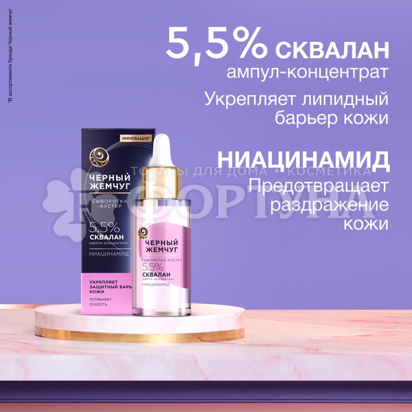Сыворотка Черный жемчуг 30 мл Укрепляющая