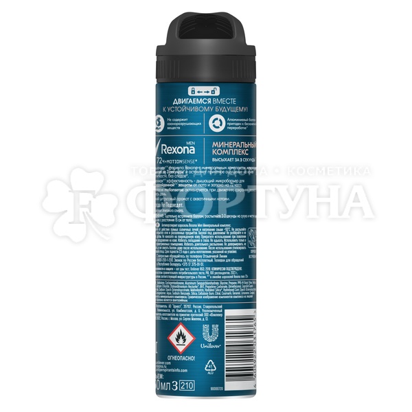 Дезодорант аэрозольный Rexona Men 150 мл Минеральный комплекс