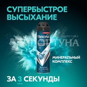 Дезодорант аэрозольный Rexona Men 150 мл Минеральный комплекс