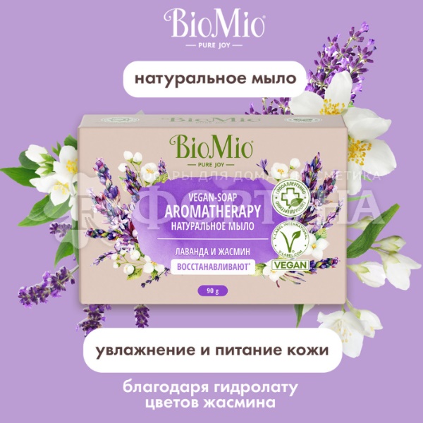 Туалетное мыло BioMio 90 г Жасмин и эфирное масло Лаванды