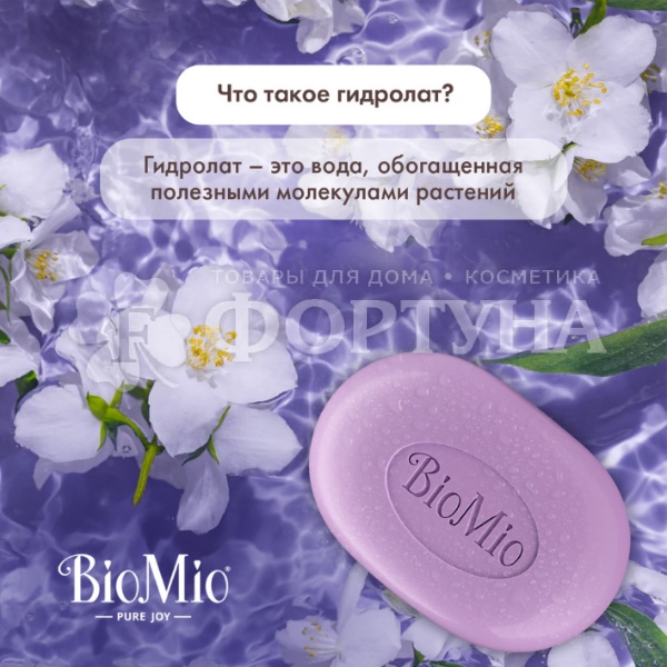 Туалетное мыло BioMio 90 г Жасмин и эфирное масло Лаванды