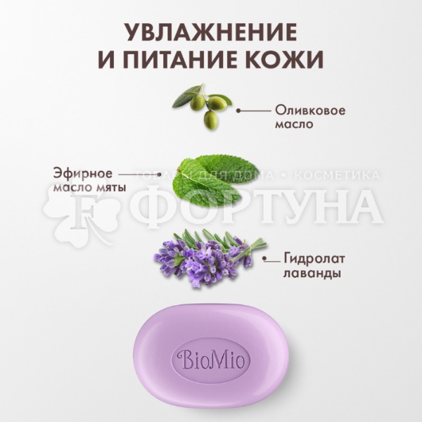 Туалетное мыло BioMio 90 г Жасмин и эфирное масло Лаванды
