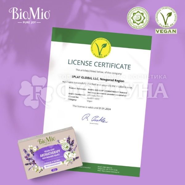 Туалетное мыло BioMio 90 г Жасмин и эфирное масло Лаванды