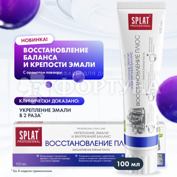 Зубная паста SPLAT Professional 100 мл Восстановление Плюс