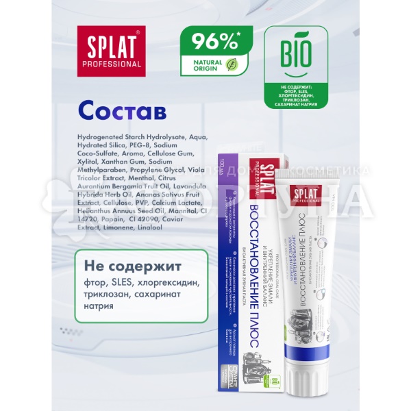 Зубная паста SPLAT Professional 100 мл Восстановление Плюс