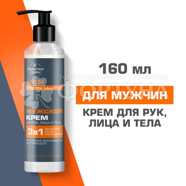 Крем Бархатные ручки 160 мл для рук, лица и тела мужской