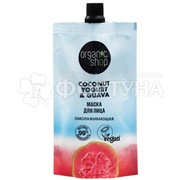 Маска для лица Organic Shop 100 мл Coconut yogurt Омолаживающая