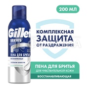 Пена для бритья Gillette 200 мл Series Восстанавливающая