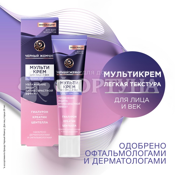 Мультикрем Черный жемчуг 40 мл для лица и век