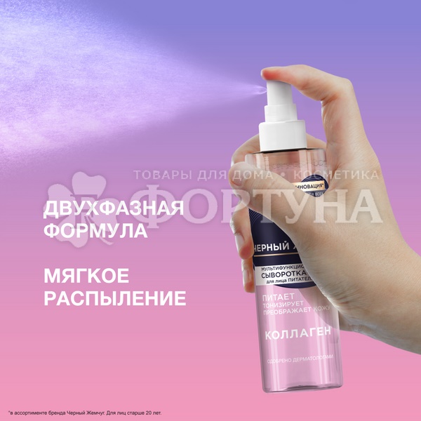 Сыворотка-мист Черный жемчуг 115 мл для лица Коллаген