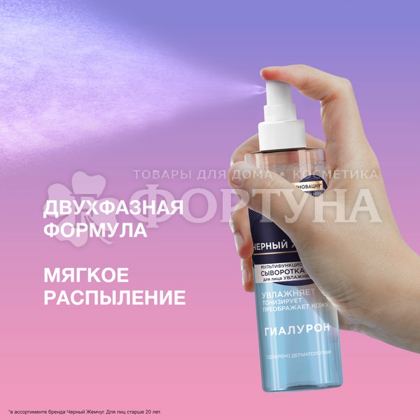Сыворотка-мист Черный жемчуг 115 мл для лица Гиалурон