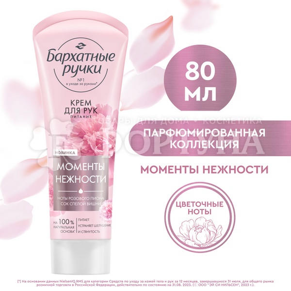 Крем для рук Бархатные ручки 80 мл Питание